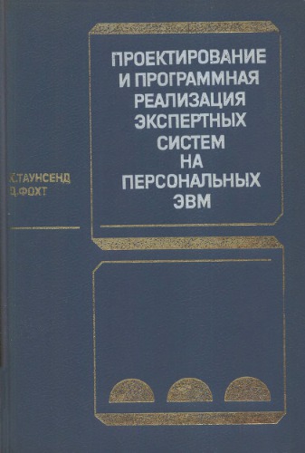 Проектирование и программная реализация экспертных систем на персональных ЭВМ