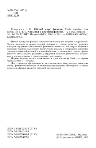 Общий курс физики. Т. 5. Атомная и ядерная физика