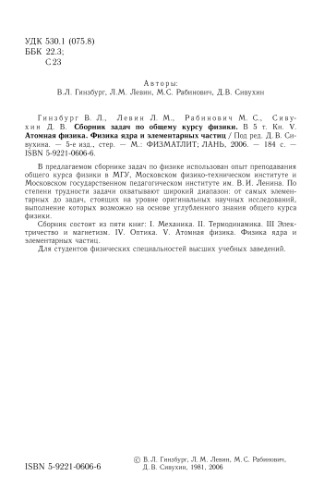 Сборник задач по общему курсу физики. Кн. 5. Атомная физика. Физика ядра и элементарных частиц