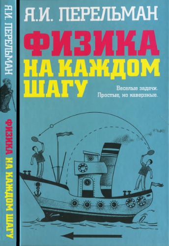 Физика на каждом шагу