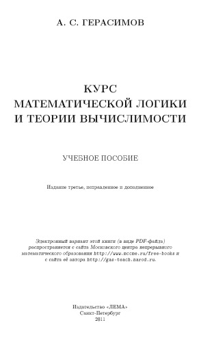Курс математической логики и теории вычислимости