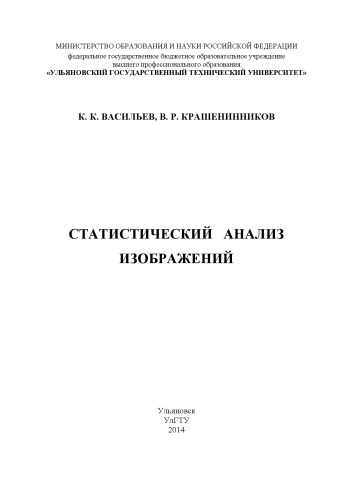 Статистический анализ изображений