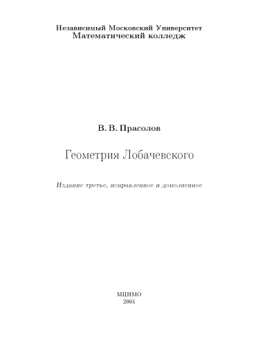 Геометрия Лобачевского