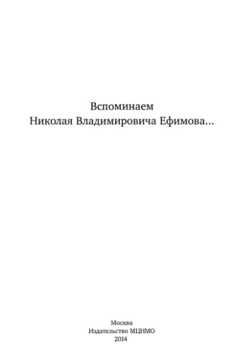 Вспоминаем Николая Владимировича Ефимова