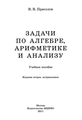 Задачи по алгебре, арифметике и анализу