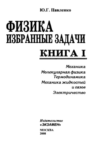 Физика. Избранные задачи. Кн.1