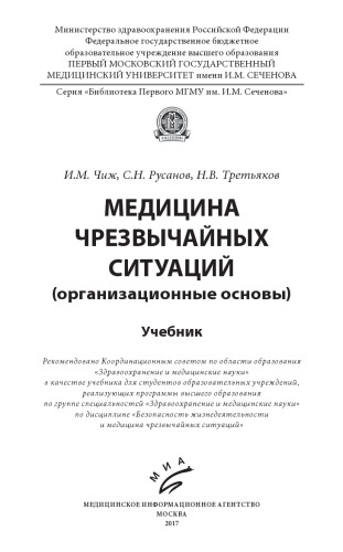 Медицина чрезвычайных ситуаций - организационные основы