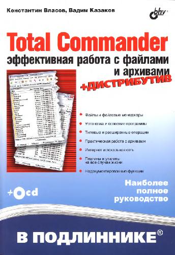 Total Commander. Эффективная работа с файлами и архивами