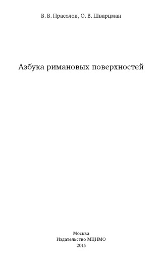 Азбука римановых поверхностей
