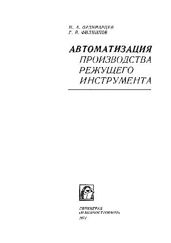 Автоматизация производства режущего инструмента