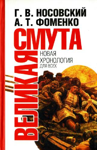 Великая Смута. Конец Империи
