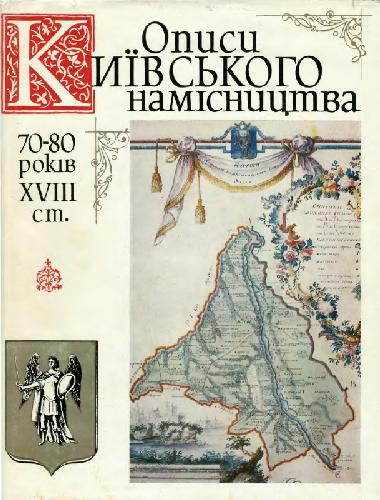 Описи Київського намісництва 70-80 років XVIII ст. Описово-статистичні джерела