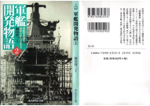 Gunkan kaihatsu monogatari: zōsenkan ga kataru himerareta purosesu (2)