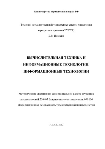 Вычислительная техника и информационные технологии. Информационные технологии
