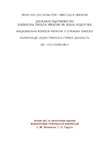 Енциклопедія трипільської цивілізації/Энциклопедия трипольской цивилизации