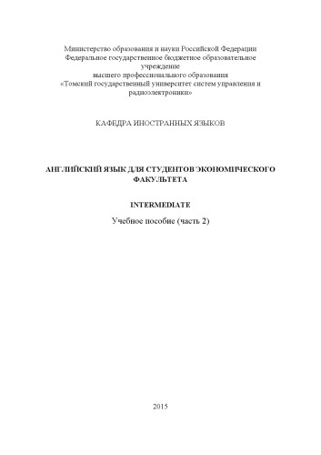 Английский язык для студентов экономического факультета. Intermediate