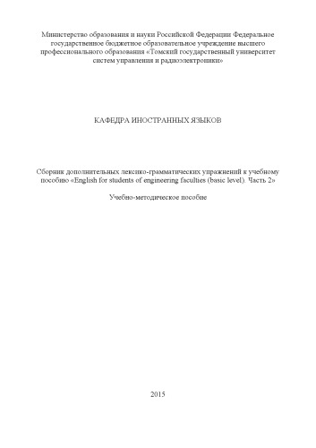 Сборник дополнительных лексико-грамматических упражнений к учебному пособию «English for students of engineering faculties (basic level). Часть 2»