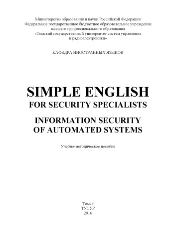 Simple English for Security Specialists. Information Security of Automated Systems