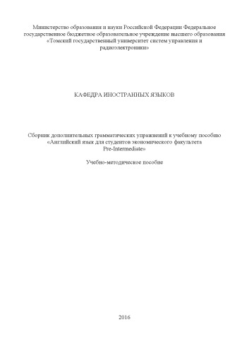 Сборник дополнительных грамматических упражнений к учебному пособию «Английский язык для студентов экономического факультета Pre-Intermediate»