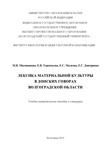 Лексика материальной культуры в донских говорах Волгоградской области