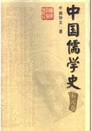 中国儒学史（五：宋元卷）