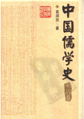 中国儒学史（六：明清卷）