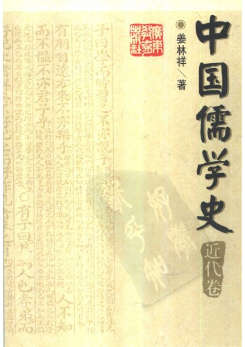 中国儒学史（七：近代卷）