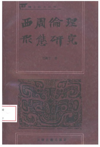 西周伦理形态研究