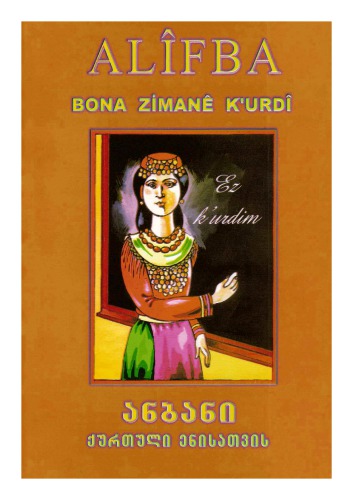 Alîfba bona zimanê kʼurdî (kurmancî). Bi tʼîpêd latînî. ანბანი ქურთული ენისათვის (კურმანჯის დიალექტზე). ლათინური ანბანის საფუძველზე