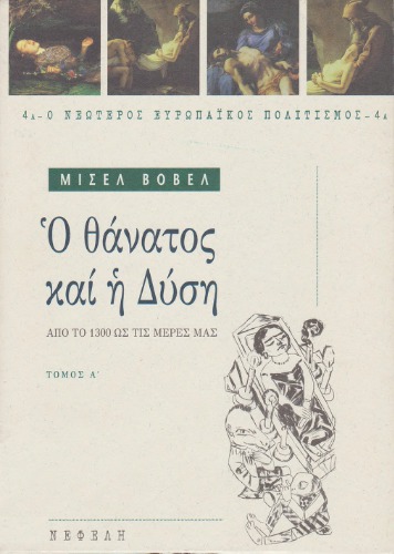 Ο θάνατος και η Δύση : από το 1300 ως τις μέρες μας