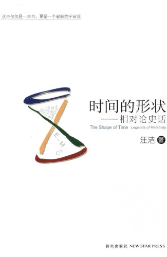 时间的形状：相对论史话