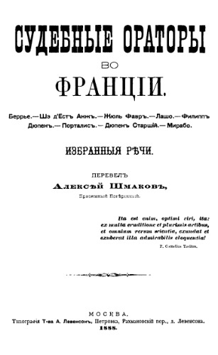 Судебные ораторы во Франции. Избранные речи