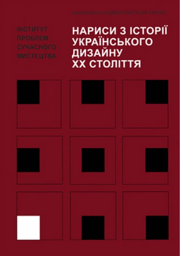 Нариси з історії українського дизайну XX століття