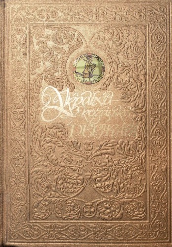 Україна – козацька держава  Ілюстрована історія українського козацтва у 5175 фотосвітлинах