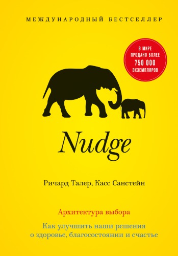 Nudge. Архитектура выбора
