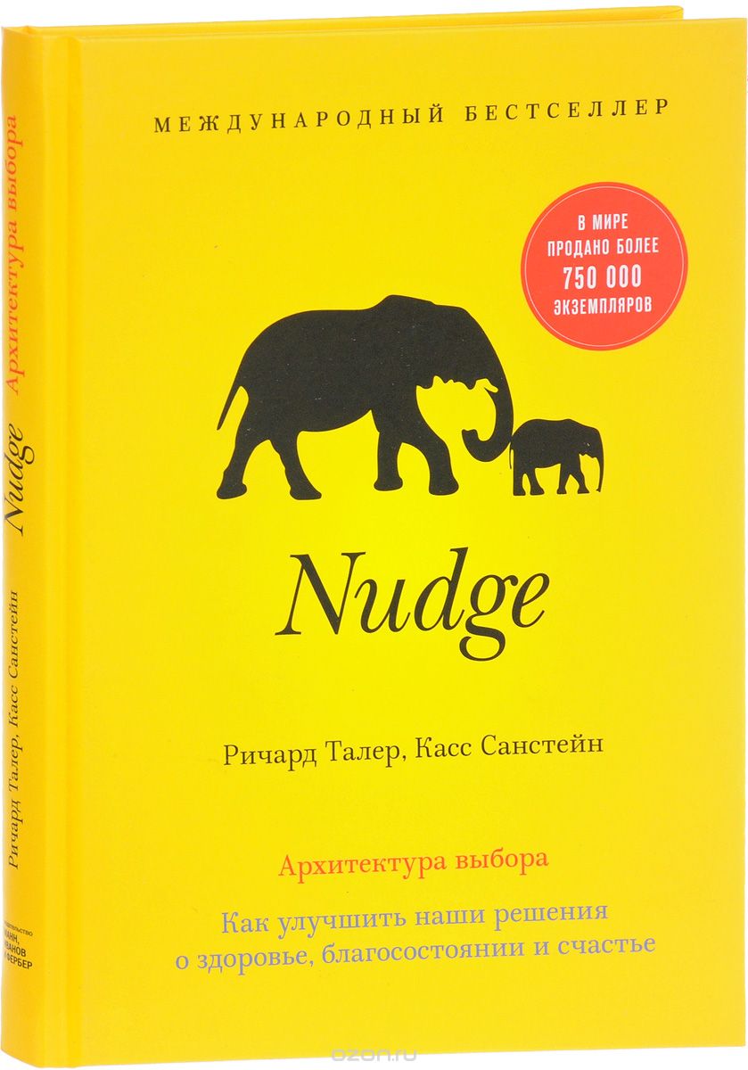 Nudge. Архитектура выбора