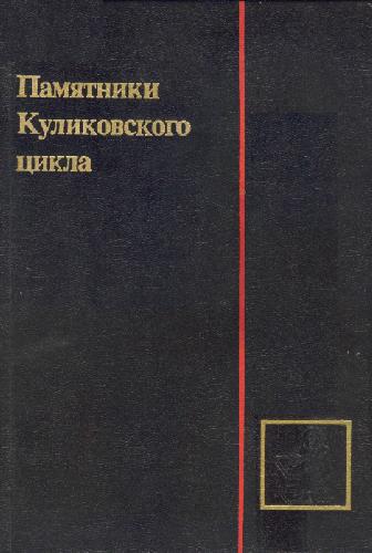 Памятники Куликовского цикла = Literary Monuments of the Kulikovo Field Battle