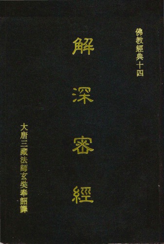 解深密經
