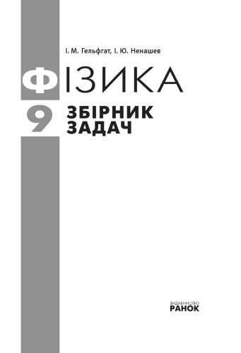 Фізика. 9 клас. Збірник задач