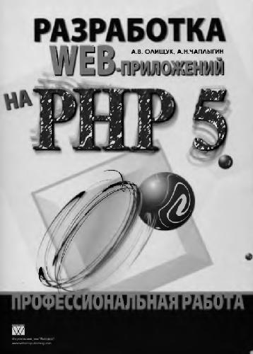 Разработка WEB-приложений на PHP 5 Профессиональная работа
