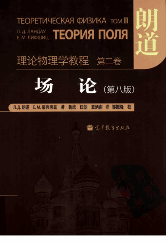 场论(The Classical Theory of Fields)