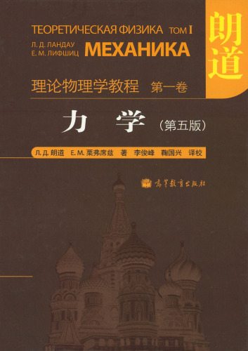 力学 (Mechanics)   7040208490, 9787040208498
