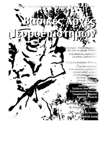 Βασικές Αρχές Νευροεπιστημών