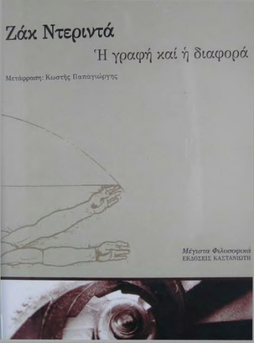 η γραφή και η διαφορά