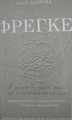 ΦΡΕΓΚΕ Η γέννηση της σύγχρονης λογικής και οι ρίζες της αναλυτικής φιλοσοφίας
