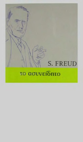 το ασυνείδητο