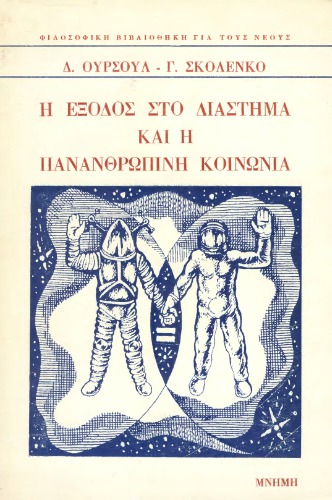 Η έξοδος στο διάστημα και η πανανθρώπινη κοινωνία