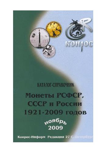 Справочник КОНРОС ''Монеты РСФСР, СССР и России 1921-2009 годов'' ноябрь 2009 г