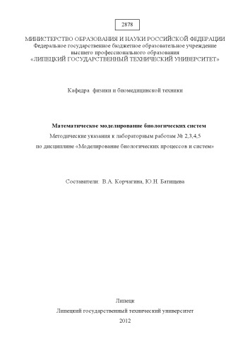 Методические указания к лабораторным работам № 2,3,4,5 «Математическое моделирование биологических систем»  (80,00 руб.)