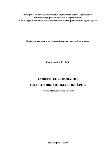 Совершенствование подготовки юных боксёров (80,00 руб.)